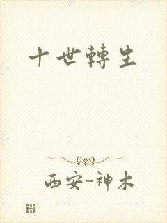 十世转生