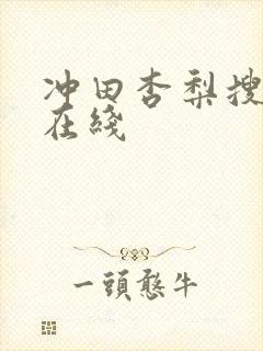 冲田杏梨搜查官在线