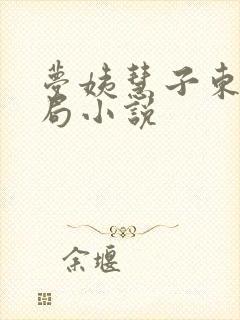 梦姨慧子东野结局小说