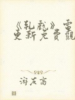 《轧戏》电视剧更新免费观看全集