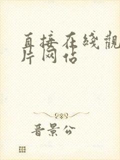 直接在线观看毛片网站