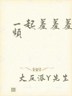 一起羞羞羞的视频