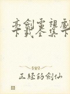 亮剑电视剧免费下载全集下载