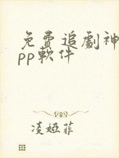 免费追剧神器app软件