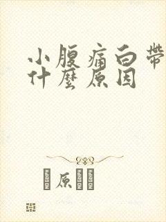 小腹痛白带多是什么原因封面