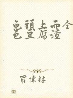 龟头上面全是白色豆腐渣