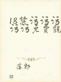 18禁污污污污污污免费观看
