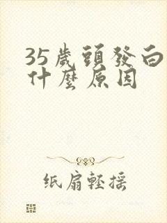 35岁头发白了什么原因