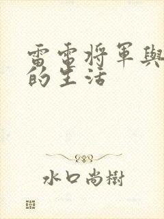 雷电将军与俘虏的生活