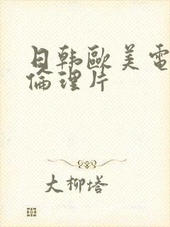 日韩欧美电影网伦理片封面