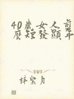 40岁女人剪什么短发显年轻