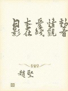 日本爱情动作电影在线观看