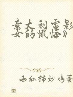 意大利电影《修女的忏悔》