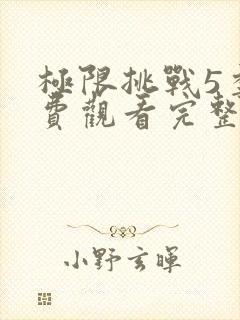 极限挑战5季免费观看完整版高清