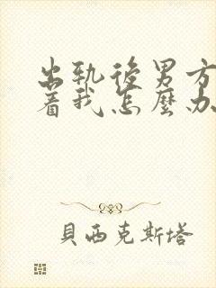 出轨后男方老缠着我怎么办封面