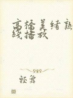 高桥美绪熟女在线播放封面