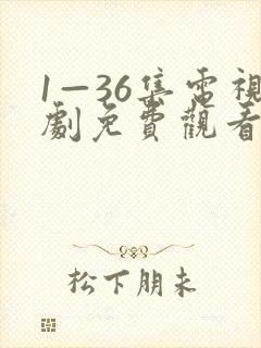 1—36集电视剧免费观看36集似火流年