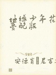 地缚少年花子君台配版封面