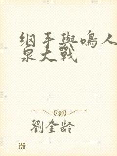 纲手与鸣人的温泉大战