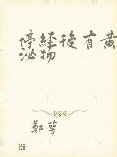 停经后有黄色分泌物封面