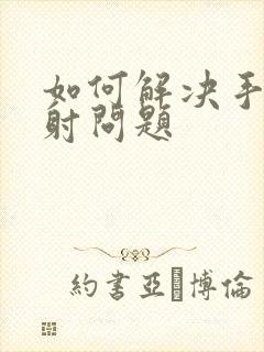 如何解决手淫早射问题