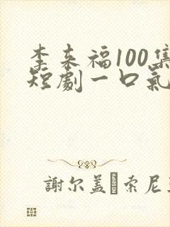 李来福100集短剧一口气看完