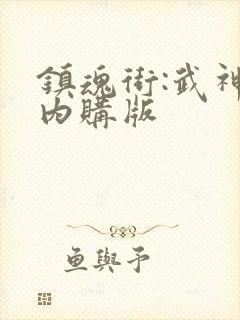 镇魂街:武神躯内购版