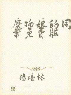 魔物娘的同居日常免费版