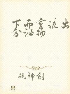 下面会流出黄色分泌物封面