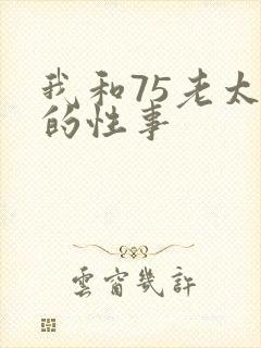 我和75老太婆的性事