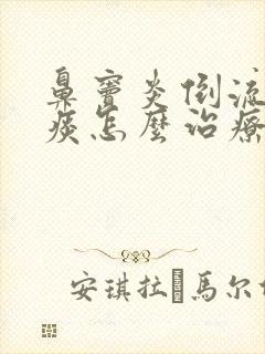 鼻窦炎倒流有黄痰怎么治疗