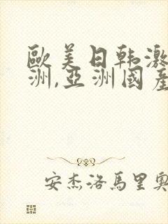 欧美日韩激情亚洲,亚洲国产精品