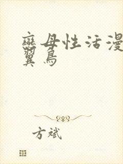 恋母性活漫画无翼鸟