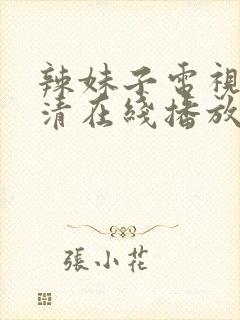 辣妹子电视剧高清在线播放封面