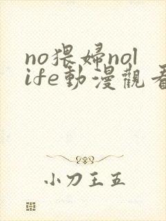 no猥妇nolife动漫观看