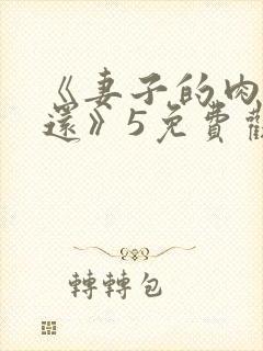 《妻子的肉体偿还》5免费观看