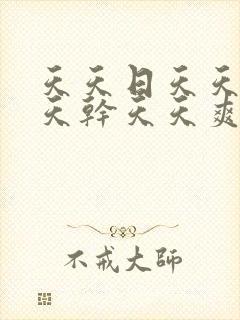 天天日天天日天天干天天爽