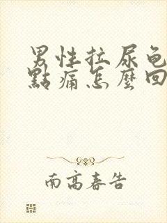 男性拉尿龟头有点痛怎么回事