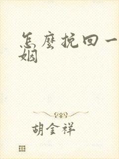 怎么挽回一段婚姻