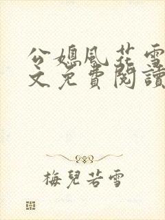 公媳风花雪月全文免费阅读封面