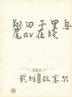 翔田千里息子交尾av在线