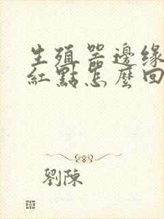 生殖器边缘长小红点怎么回事