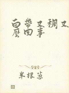 白带又稠又黄怎么回事