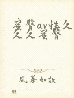 蜜臀av性久久久久蜜臀