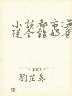 小说都市:无敌从全能奶爸开始阅读