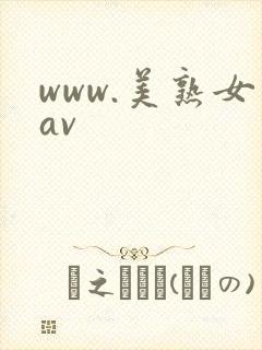 www.美熟女av封面