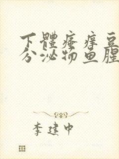 下体瘙痒豆腐渣分泌物鱼腥味