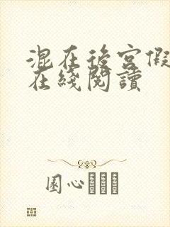 混在后宫假太监在线阅读封面