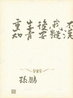 重生后,我不要知青要糙汉txt