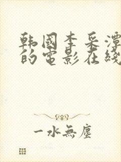 韩国李采潭主演的电影在线观看